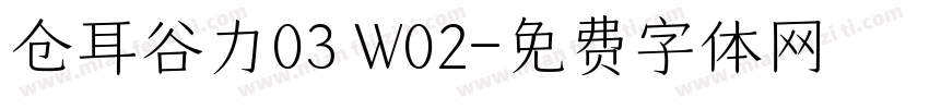 仓耳谷力03 W02字体转换